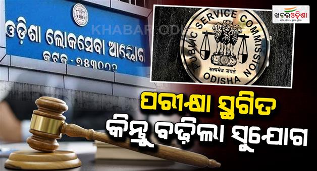 Khabar Odisha:opsc-postpones-odisha-judicial-service-preliminary-examination