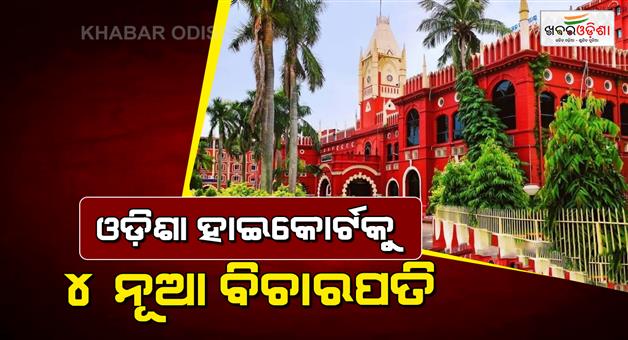 Khabar Odisha:orissa-high-court-to-get-four-new-judges-after-supreme-court-collegium-approval