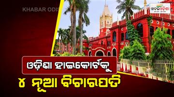 Khabar Odisha:orissa-high-court-to-get-four-new-judges-after-supreme-court-collegium-approval
