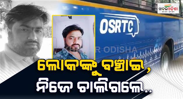 Khabar Odisha:osrtc-driver-saves-passengers-while-suffering-fatal-heart-attack