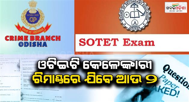 Khabar Odisha:otet-question-paper-manipulation-case-ramji-sanathan-to-appear-on-remand-today