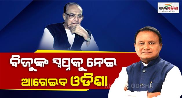 Khabar Odisha:our-government-will-fulfill-biju-patnaiks-unfulfilled-dream-chief-minister