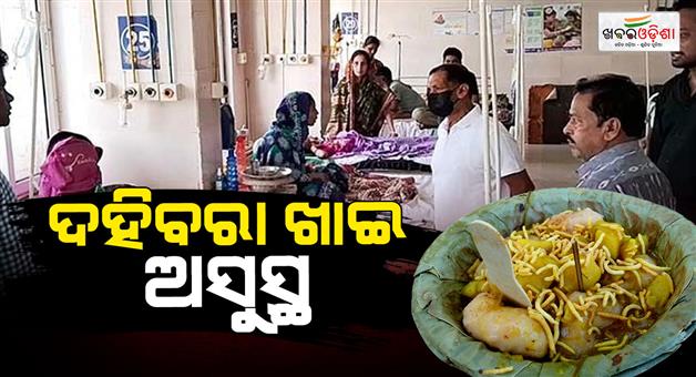 Khabar Odisha:over-30-persons-fall-ill-after-eating-contaminated-dahi-bara-in-jajpur