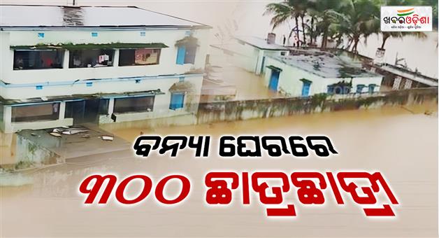 Khabar Odisha:over-300-stranded-as-floodwater-enters-residential-school-in-kendrapada