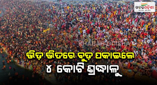 Khabar Odisha:over-4-crore-devotees-take-holy-dip-at-triveni-sangam-till-12-pm-today