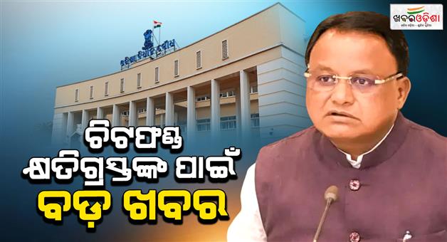 Khabar Odisha:over-427-lakh-chit-fund-victims-have-received-their-money-back-cm-informs-assembly