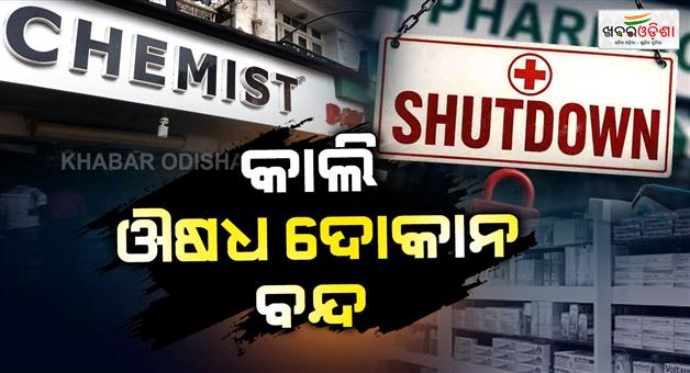 Khabar Odisha:over-9-lakh-pharmacies-in-india-may-remain-shut-on-tomorrow-may-20