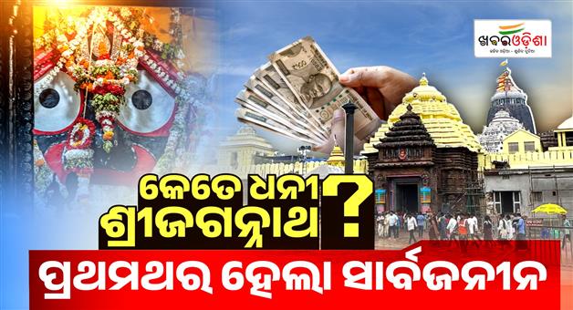 Khabar Odisha:over-rs-1811-crore-puri-jagannath-temple-funds-kept-in-fixed-deposits-sjta