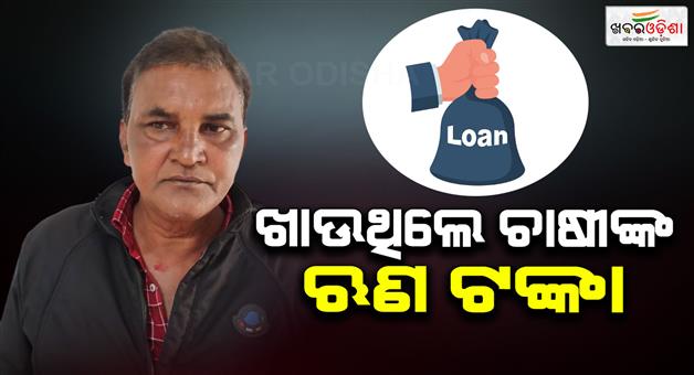 Khabar Odisha:pacs-secretary-arrested-for-stealing-farmers-loan-repayments