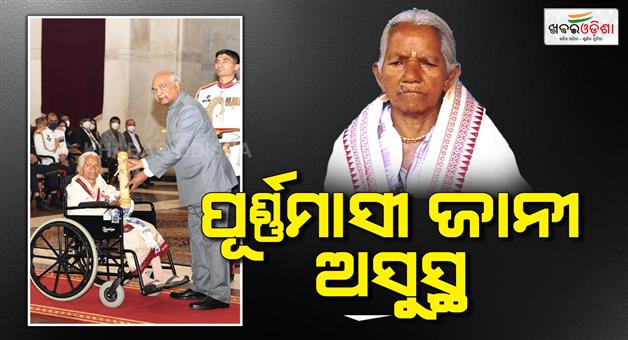 Khabar Odisha:padmashri-awardee-purnamasi-jani-is-admitted-into-huspital