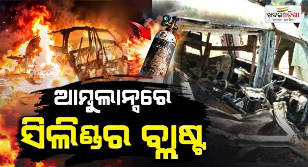 Khabar Odisha:pakistan-ambulance-oxygen-cylinder-blast-10-killed