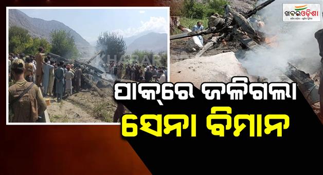 Khabar Odisha:pakistan-army-helicopter-crashes-in-gilgit-baltistan-5-dead-on-board