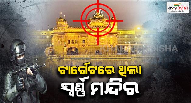 Khabar Odisha:pakistan-army-targetd-golden-temple-during-operation-sindoor