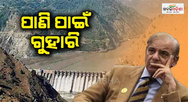 Khabar Odisha:pakistan-begging-india-for-indus-water-agreement-sent-4-letter-pahalgam-attack-operation-sindoor