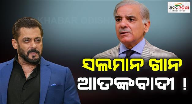 Khabar Odisha:pakistan-gives-explanation-after-declaring-actor-salman-khan-is-terrorist