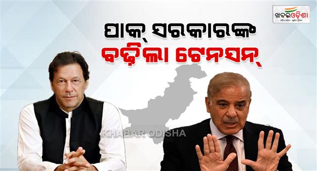 Khabar Odisha:pakistan-gives-tension-to-government-for-releasing-imran-khan-from-the-jail