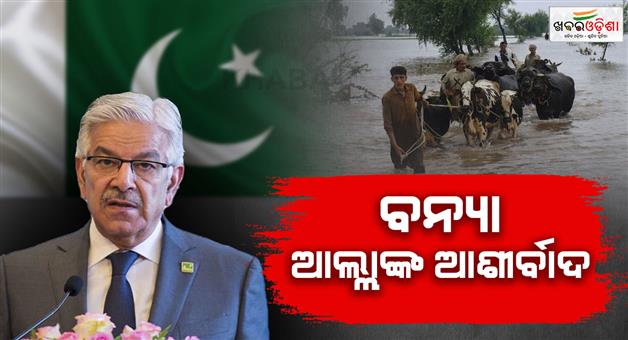Khabar Odisha:pakistan-minister-khawaja-asif-says-flood-is-blessing-of-allah