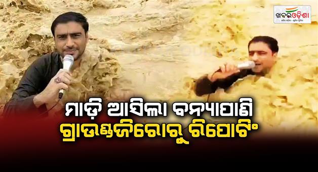 Khabar Odisha:pakistani-journalist-reporting-swept-away-strong-currents-during-live-broadcast-floods-while-neck-deep-water