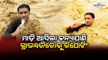 Khabar Odisha:pakistani-journalist-reporting-swept-away-strong-currents-during-live-broadcast-floods-while-neck-deep-water