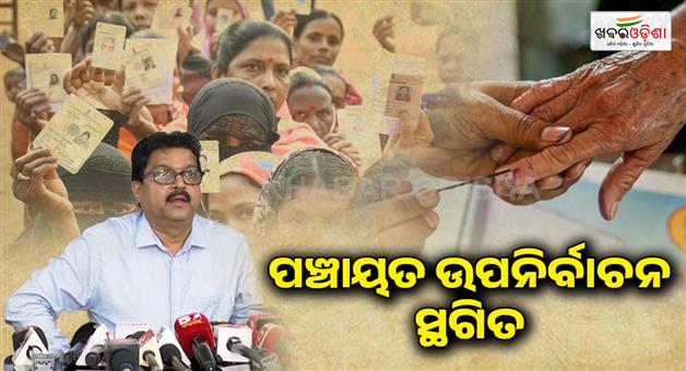 Khabar Odisha:panchayat-elections-will-not-be-held-on-June-23-postponed-due-to-monsoon