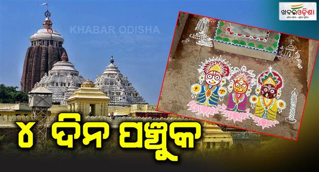 Khabar Odisha:panchuka-brata-will-observed-4-days-this-year