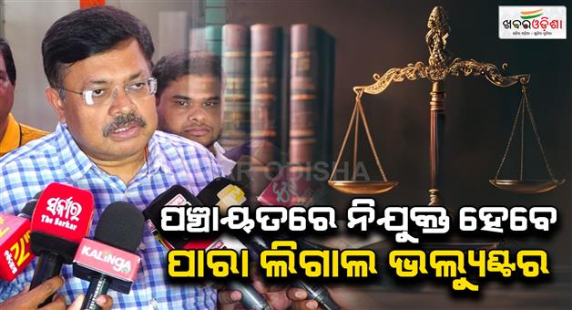 Khabar Odisha:para-legal-volunteers-will-be-appointed-in-every-panchayat