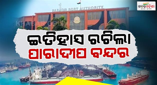 Khabar Odisha:paradeep-port-enters-to-155-mmt-club