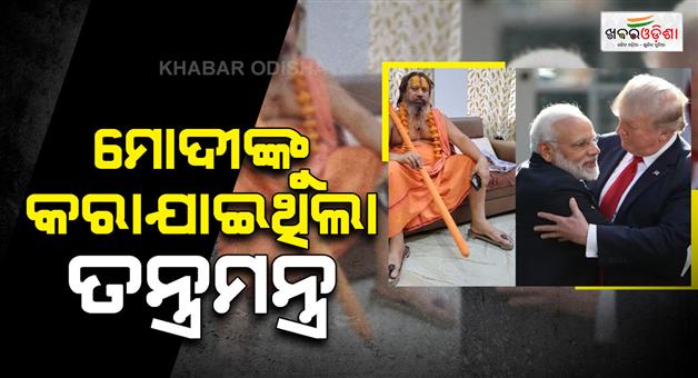 Khabar Odisha:paramhans-acharya-claims-modi-was-under-trump-vashikaran