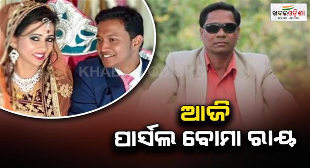 Khabar Odisha:parcel-bomb-mystery-patnagarh-case-verdict-expected-today