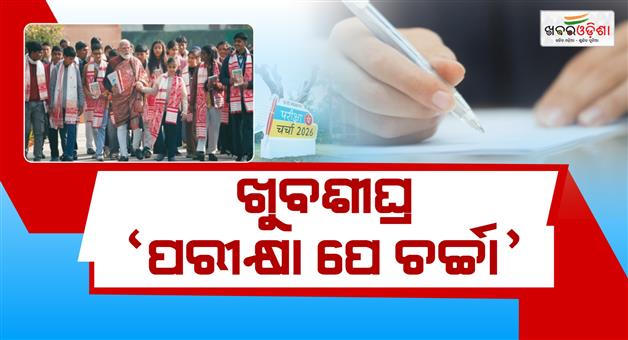Khabar Odisha:pariksha-pe-charcha-episode-comming-on-6th-feb