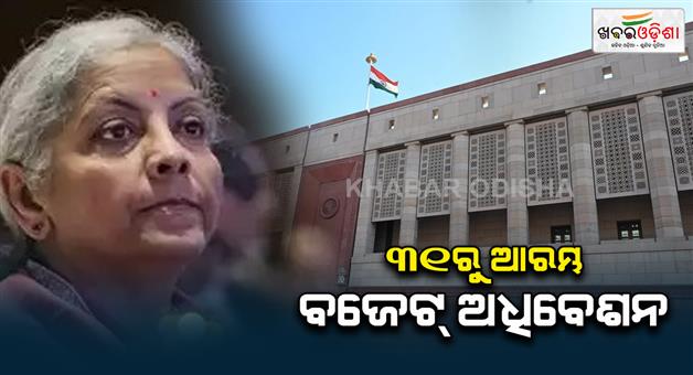 Khabar Odisha:parliament-budget-session-to-begin-from-january-31-to-april-4