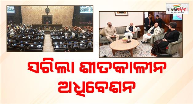 Khabar Odisha:parliament-winter-session-ends-in-lok-sabha-productivity-111-percent-and-rajya-sabha-g-ram-g-bills-passed
