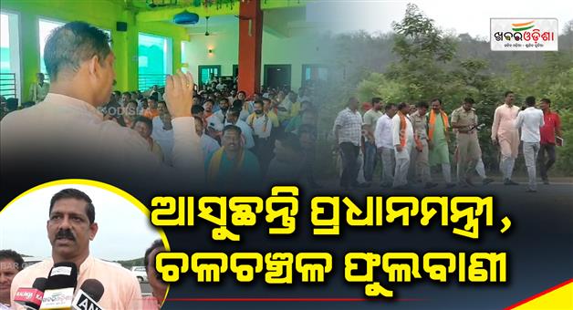 Khabar Odisha:party-workers-are-excited-about-the-prime-ministers-phulbani-visit