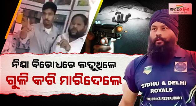 Khabar Odisha:parvinder-singh-jhota-anti-drug-activist-shot-dead-by-medical-store-owner-in-punjab-mansa