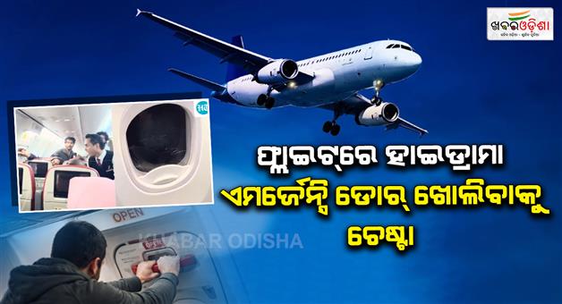 Khabar Odisha:passenger-arrested-for-attempting-to-open-emergency-exit-on-kochi-bound-flight-from-kuala-lumpur-mid-air