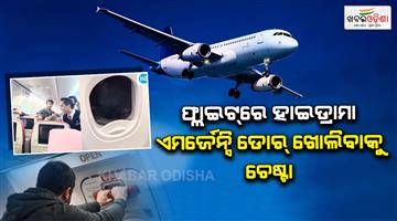 Khabar Odisha:passenger-arrested-for-attempting-to-open-emergency-exit-on-kochi-bound-flight-from-kuala-lumpur-mid-air