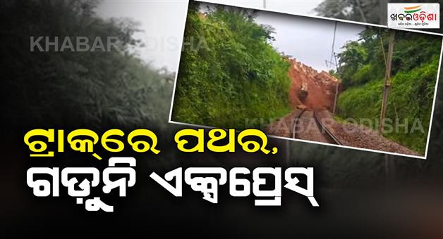 Khabar Odisha:passenger-train-stopped-due-to-land-slide