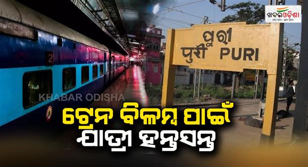 Khabar Odisha:passengers-are-frustrated-due-to-train-delay-at-puri-railway-station