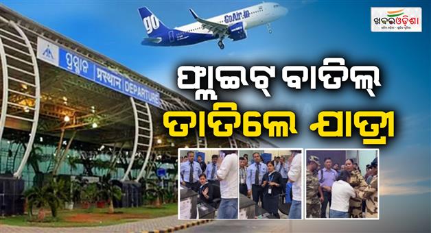Khabar Odisha:passengers-create-ruckus-at-bhubaneswar-airport-after-kolkata-flight-cancelled-airport-property-damaged