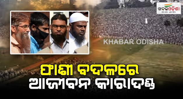 Khabar Odisha:patna-gandhi-maidan-blast-case-death-sentence-of-4-convicts-changed-to-life-imprisonment