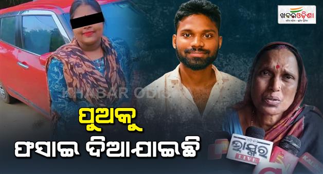 Khabar Odisha:pattamundai-student-death-case-mother-of-pramod-behera-says-my-son-is-innocent