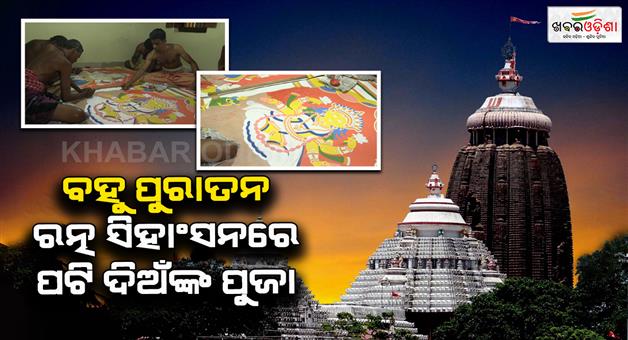 Khabar Odisha:patti-dian-ritual-nears-completion-as-lords-remain-in-anasara-after-snana-yatra