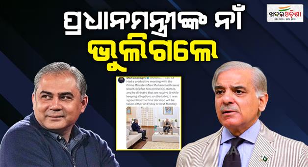 Khabar Odisha:pcb-chief-mohsin-naqvi-mistakenly-writes-nawaz-sharif-as-pakistan-pm-after-meeting-shahbaz-sharif-