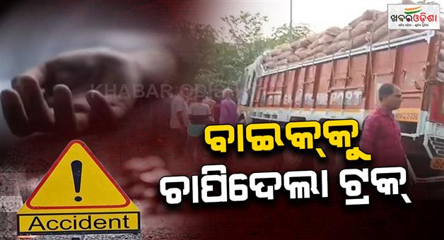 Khabar Odisha:pds-rice-truck-hits-bike-husband-dies-wife-in-critical-condition-at-dhenkanal