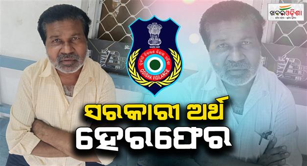 Khabar Odisha:peo-arrested-by-vigilane-embezzelement-of-govt-money