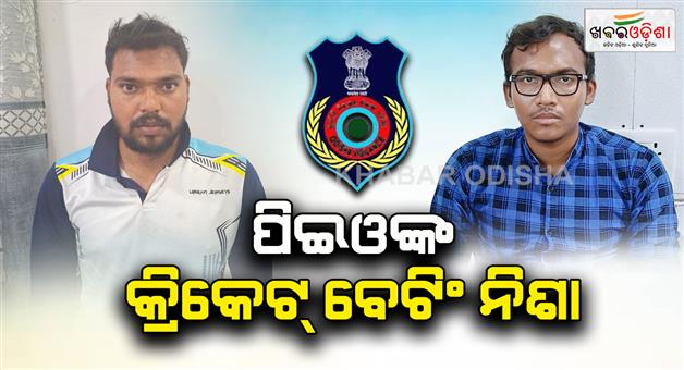 Khabar Odisha:peo-arrested-by-vigilance-for-embezziment-of-govt-money-for-cricket-betting