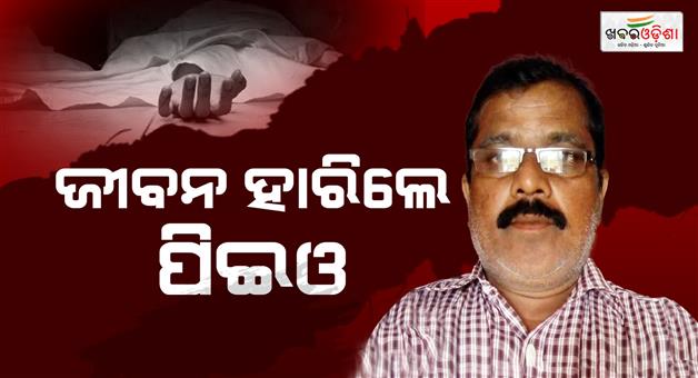 Khabar Odisha:peo-commits-suicide-after-sexual-allegation
