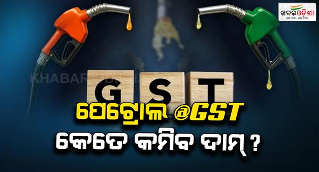 Khabar Odisha:petrol-diesel-under-gst-price-calculation-impact