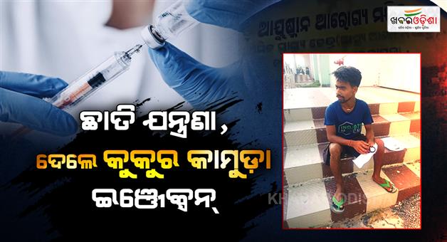 Khabar Odisha:pharmasist-gives-wrong-injection-to-the-patient
