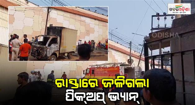 Khabar Odisha:pickup-van-caught-fire-on-the-road-in-bhubaneswar